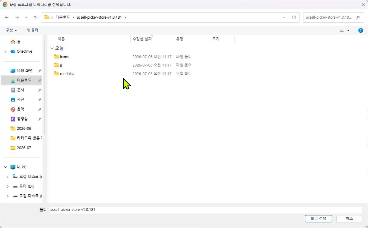 폴더 선택 창 — icons·js·modules 폴더가 보이는 상태