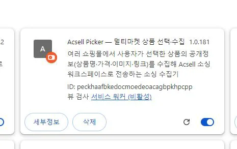 확장 프로그램 목록의 Acsell Picker 카드 — 이름·버전·켜짐 스위치