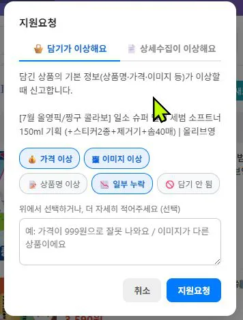 지원요청 창 — 담기가 이상해요 탭