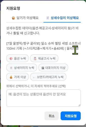 지원요청 창 — 상세수집이 이상해요 탭
