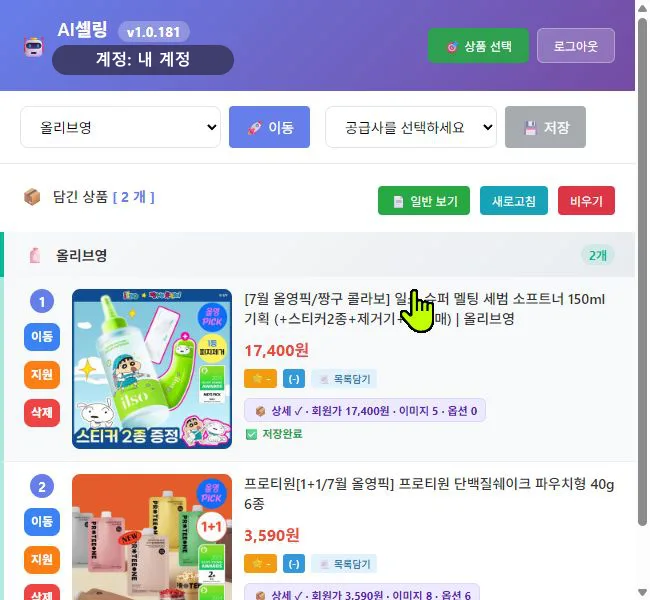 담긴 상품 왼쪽의 이동·지원·삭제 버튼