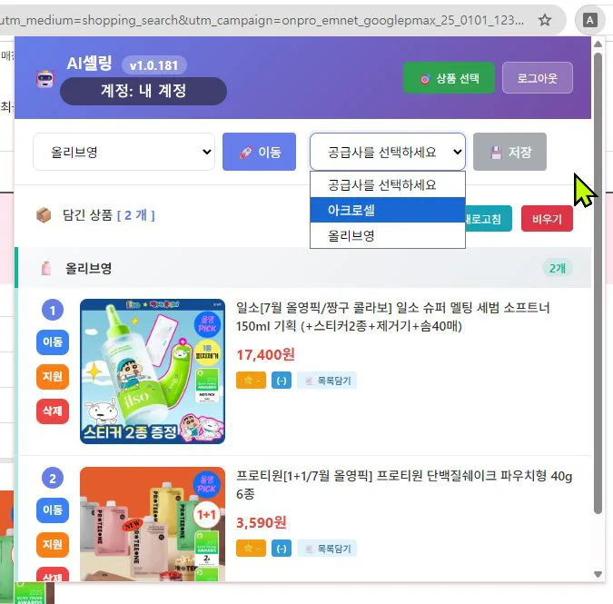 담긴 상품 목록과 공급사 선택·저장